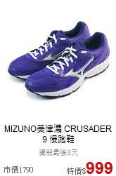 MIZUNO美津濃 CRUSADER 9 慢跑鞋