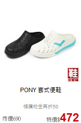 PONY 套式便鞋<br>