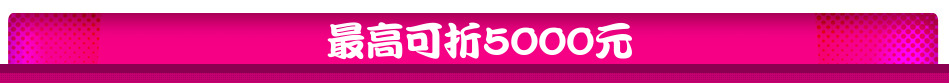 最高可折5000元