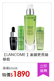 【LANCOME 】素顏更亮精華組