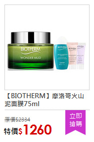 【BIOTHERM】摩洛哥火山泥面膜75ml