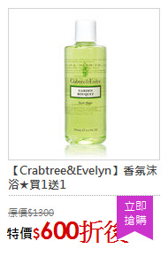 【Crabtree&Evelyn】香氛沫浴★買1送1