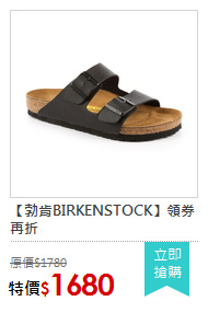 【勃肯BIRKENSTOCK】領券再折