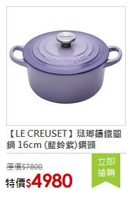 【LE CREUSET】琺瑯鑄鐵圓鍋 16cm (藍鈴紫)鋼頭