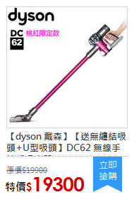 【dyson 戴森】【送無纏結吸頭+U型吸頭】DC62 無線手持式吸塵器