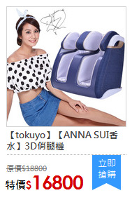 【tokuyo】【ANNA SUI香水】3D俏腿機