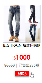 BIG TRAIN 褲款任選組