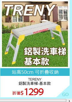 TERENY
鋁製洗車梯-基本款