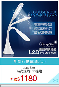 Luxy Star 
時尚護眼LED檯燈