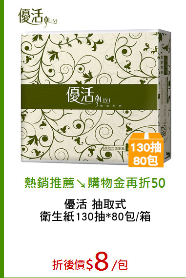 優活 抽取式
衛生紙130抽*80包/箱