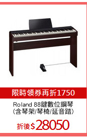 Roland 88鍵數位鋼琴
(含琴架/琴椅/延音踏)