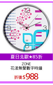 ZONE
花漾無聲數字時鐘