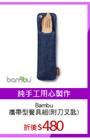 Bambu
攜帶型餐具組(附刀叉匙)