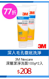 3M Nexcare 
深層潔淨洗面100g*2入