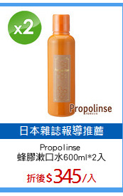 Propolinse 
蜂膠漱口水600ml*2入