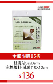 舒膚貼SavDerm
泡棉敷料(滅菌)10X10cm