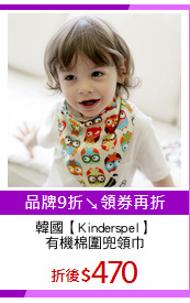 韓國【Kinderspel】
有機棉圍兜領巾