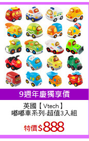 英國【Vtech】
嘟嘟車系列-超值3入組