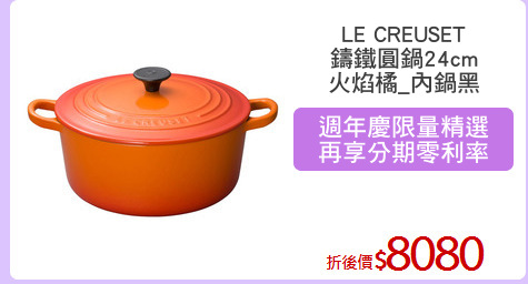 LE CREUSET
鑄鐵圓鍋24cm
火焰橘_內鍋黑