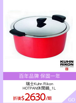 瑞士Kuhn Rikon
HOTPAN休閒鍋_1L