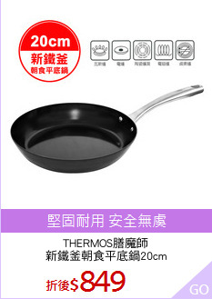 THERMOS膳魔師
新鐵釜朝食平底鍋20cm