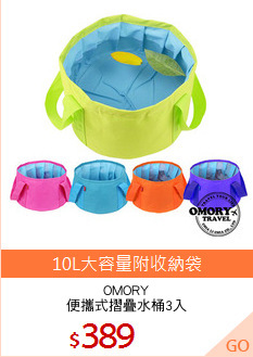 OMORY
便攜式摺疊水桶3入