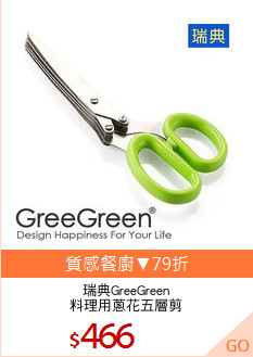 瑞典GreeGreen
料理用蔥花五層剪