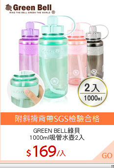 GREEN BELL綠貝
1000ml吸管水壺2入