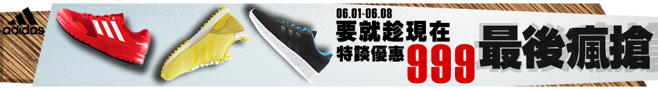 ADIDAS 限時7天999