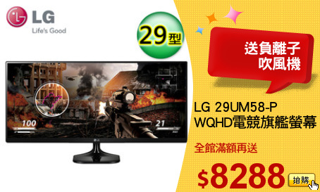 LG 29UM58-P 
WQHD電競旗艦螢幕