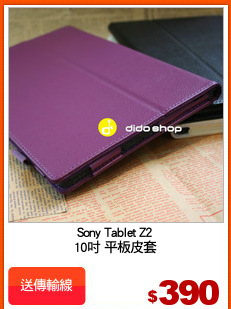 Sony Tablet Z2
10吋 平板皮套