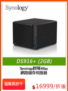 Synology群暉4Bay
網路儲存伺服器