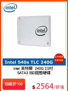 Intel 英特爾  240G 2.5吋 
SATA3 SSD固態硬碟