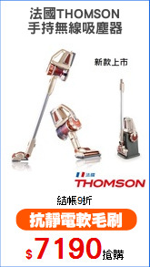 法國THOMSON
手持無線吸塵器