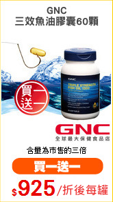 GNC
三效魚油膠囊60顆