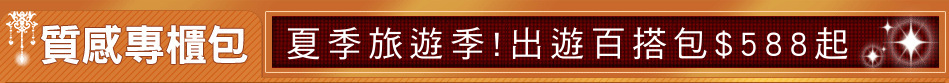 夏季旅遊季!出遊百搭包$588起