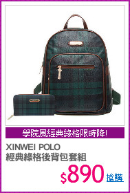 XINWEI POLO
經典綠格後背包套組