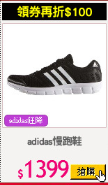 adidas慢跑鞋