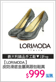 【LORIMODA】
皮防滑底金屢高跟包鞋真