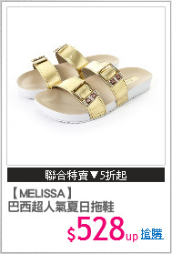 【MELISSA】
巴西超人氣夏日拖鞋