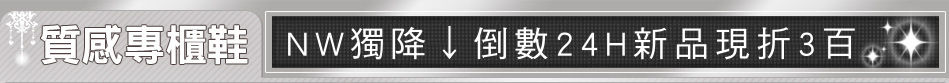 NW獨降↓倒數24H新品現折3百