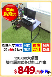 120X60大桌面
雙向層架式多功能工作桌