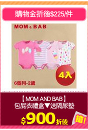 【MOM AND BAB】
包屁衣禮盒▼送隔尿墊