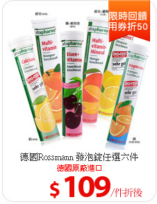 德國Rossmann  發泡錠任選六件