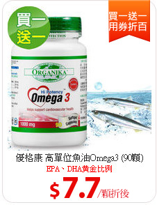 優格康 高單位魚油Omega3 (90顆)