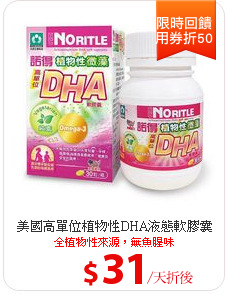 美國高單位植物性DHA液態軟膠囊