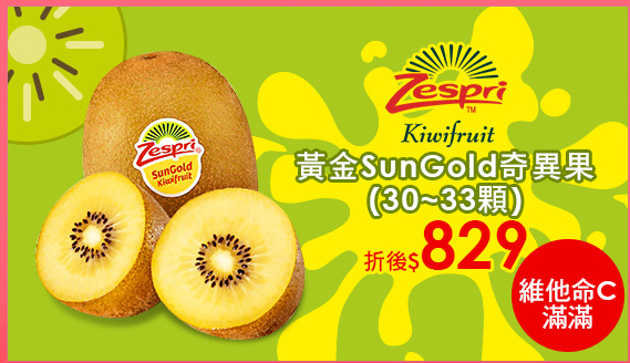 ZESPRI紐西蘭進口
黃金SunGold奇異果(30~33顆)