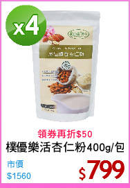 樸優樂活杏仁粉400g/包