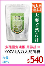 YOZAI活力大麥苗粉