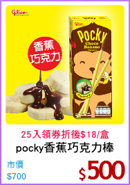 pocky香蕉巧克力棒